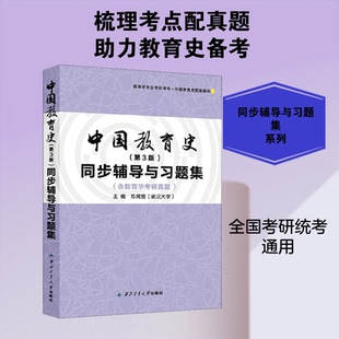 正版新书 中国教育史同步辅导与习题集(第3版) 陈闻晋 编 西北工业大学出版社