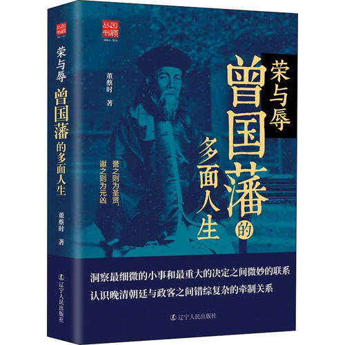 正版新书 荣与辱 曾国藩的多面人生 董蔡时 著 辽宁人民出版社