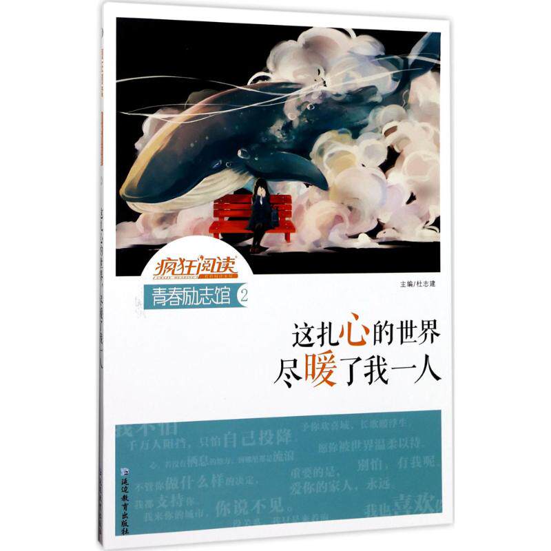 正版新书 疯狂阅读青春励志馆2·这扎心的世界，尽暖了我一人 天星教育研究院 延边教育出版社
