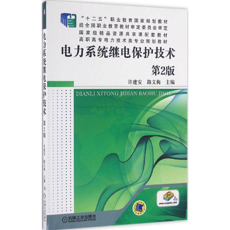正版新书 电力系统继电保护技术 许建安,路文梅 主编 著 机械工业出版社