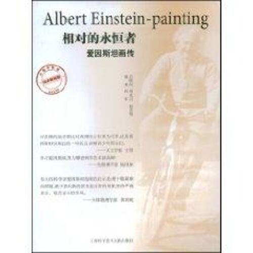 正版新书 相对的永恒者爱因斯坦画传 程军 上海科学技术文献出版社