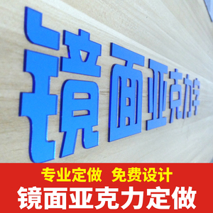 定制3d立体墙贴亚克力水晶字定做公司企业文化墙订制学校店铺LOGO
