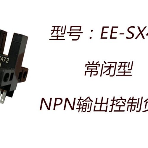 常闭槽型光电传感器EE-SX470/471/472/473/474光电开关限位感应器
