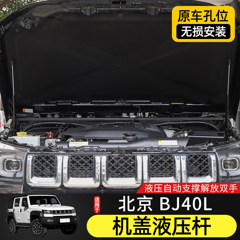 BJ40机盖液压杆适用于北京BJ40L改装配件北汽BJ40plus引擎盖撑杆