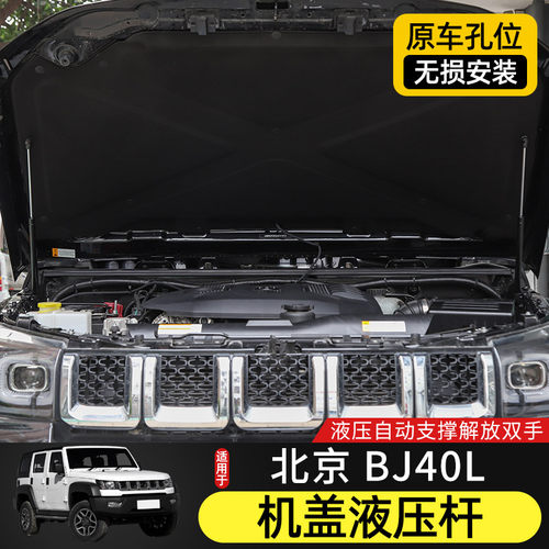 BJ40机盖液压杆适用于北京BJ40L改装配件北汽BJ40plus引擎盖撑杆