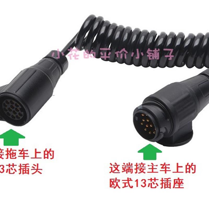 欧式12V前车13芯转后车13芯拖车插座插头房车越野车尾灯信号线束