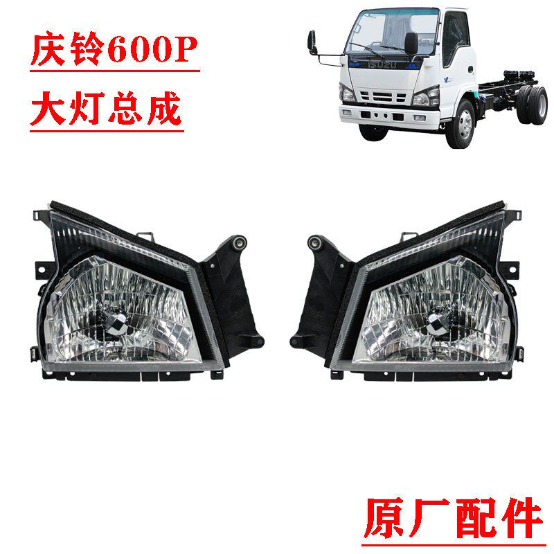 五十铃庆铃货车600P前大灯总成 远光灯 近光灯 前照大灯 原厂配件