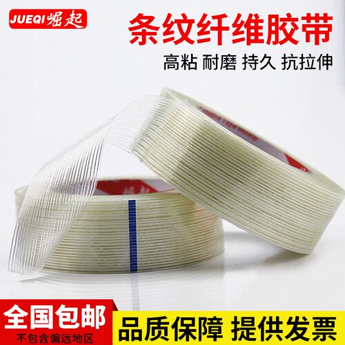 透明纤维胶带汽车飞机模型固定超强力玻璃条纹纤维冰箱胶带50米长