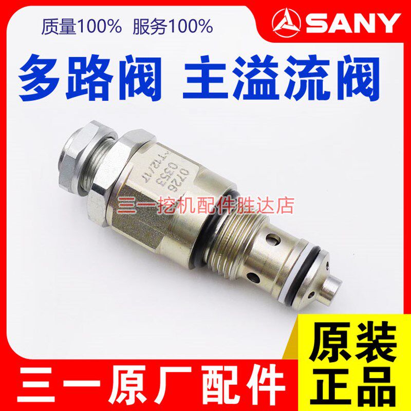 三一 55 60 65 75 液压多路阀安全主溢流阀 挖掘机配件 主炮 配件