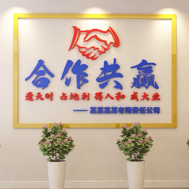公司企业文化墙标语3d亚克力立体墙贴画办公室墙面装饰公司名定制
