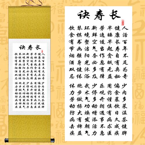 长寿诀字画挂画养生馆书法装饰画客厅书房卷轴画丝绸画已装裱定做