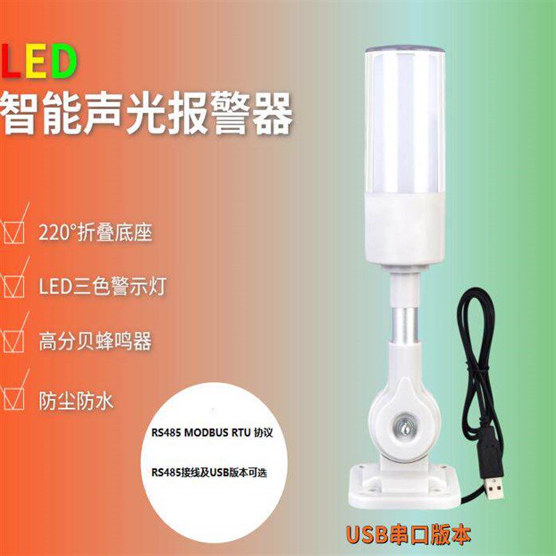 Modbus 智能RGB多色声光报警器 RS485接线/USB接口警示灯带蜂鸣器