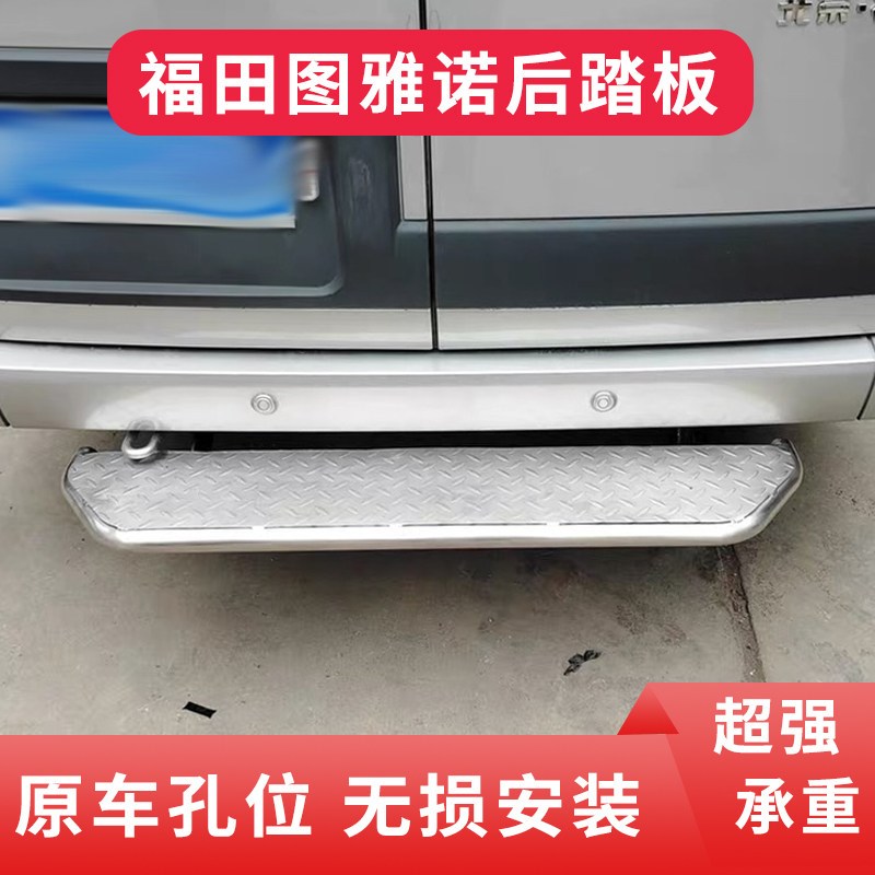 福田图雅诺后踏板汽车后尾门不锈钢踏板后保险杠上下车脚踏板
