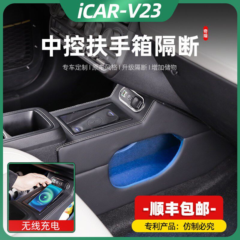 适用奇瑞icar v23专用中央手扶箱改装车内装饰改装隔断收纳储物盒