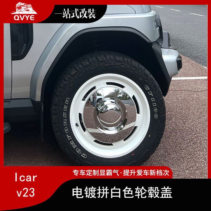 趣野icarv23新款19寸轮毂盖轮毂罩装饰改装件电镀升级