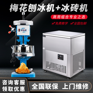 梅花牌电动刨冰机300+乐杰雪花绵绵冰柱机夜市商用制冰机摆摊套餐