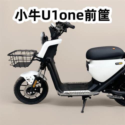 适用小牛U1one前筐 电动车U1one车筐 车篮 U1one前置车筐改装配件