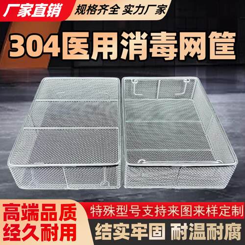 304不锈钢消毒筐医院器械供应室超声波清洗网篮长方形篮筐可定制