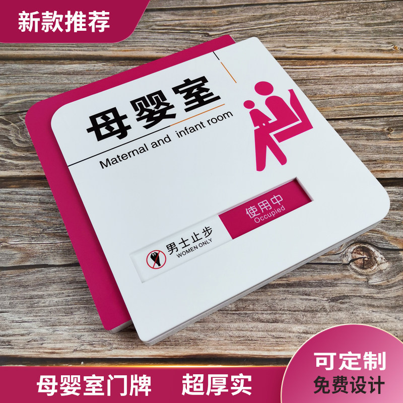 妈咪小屋门牌母婴室标示牌妈妈屋哺乳室使用中 状态切换牌提示牌