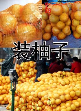 装玉米的编织袋大网袋子柚子水果蔬菜网眼袋网状大号网袋。