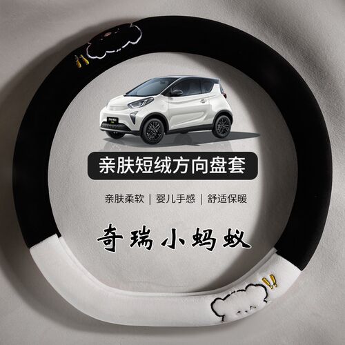 奇瑞方向盘套冬季毛绒24款小蚂蚁冰淇淋艾瑞泽8 瑞虎8pro短绒冬天