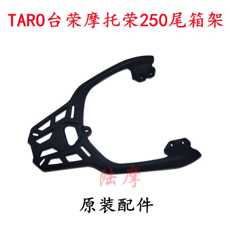适用于台荣摩托车荣250后货架尾箱架铝合金载物架行李架后衣架黑