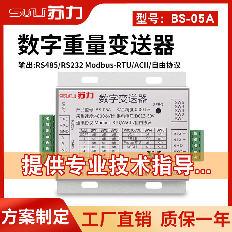 苏力BS-05高精度传感器信号放大转换器RS485rs232数字重量变送器