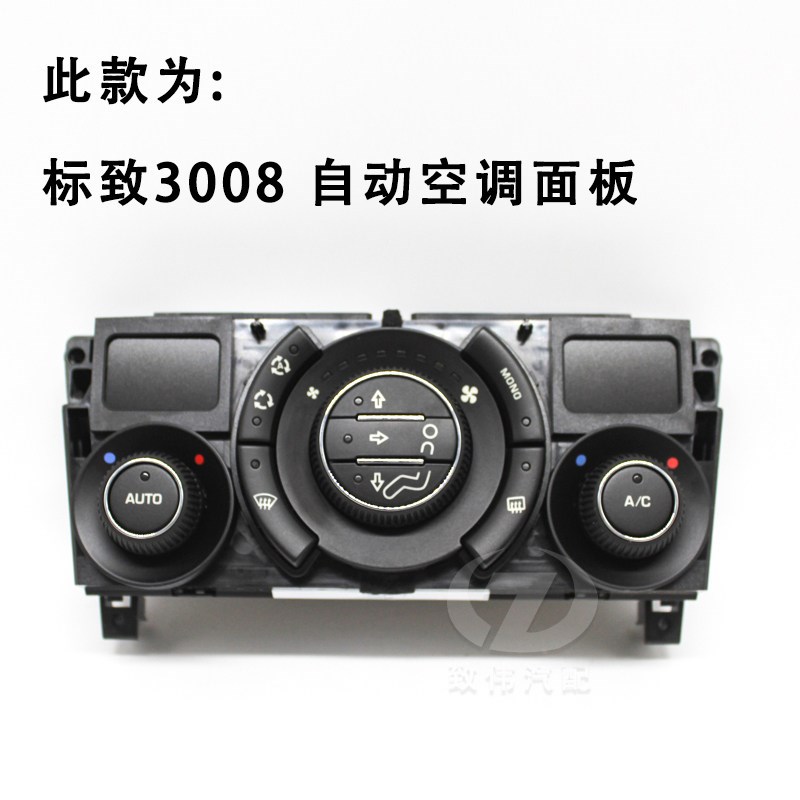 适配标致308空调旋钮开关空调按键中控配件标志3008空调控制面板