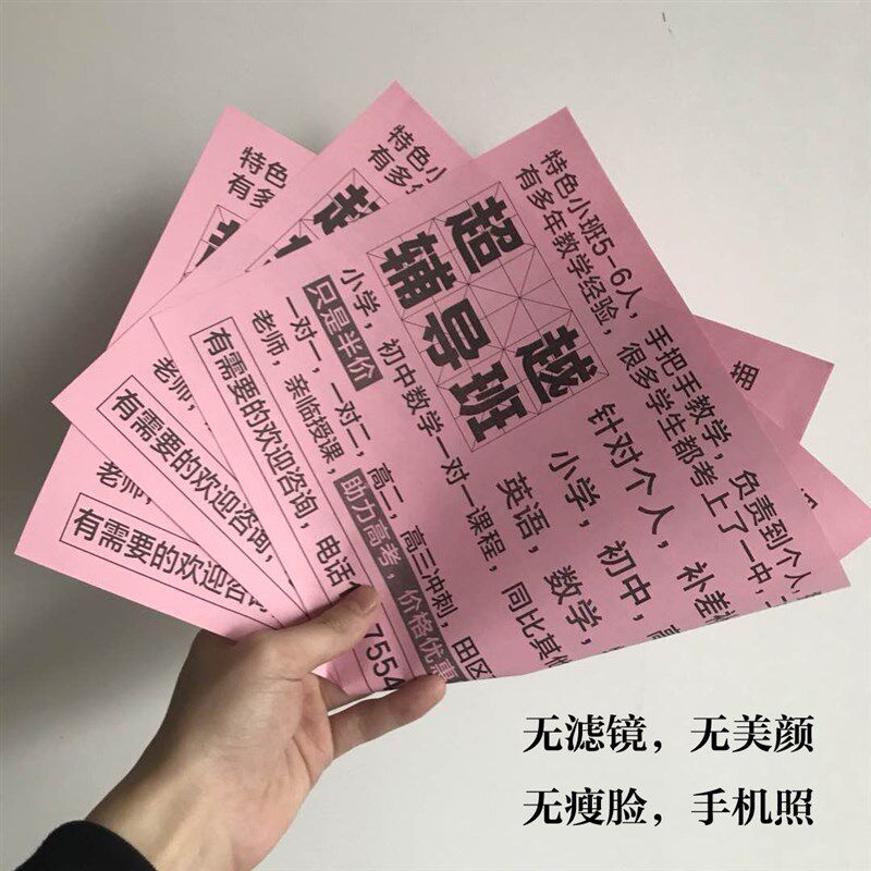 粉色红色宣传单黑白宣传单黑白打印彩纸单页招生小区通知广告传单