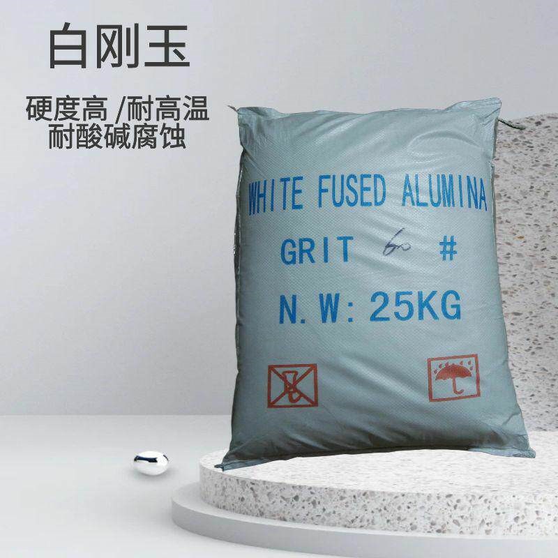 一级白刚玉磨料喷砂机专用沙微粉除锈打磨抛光翻新氧化铝白刚玉砂