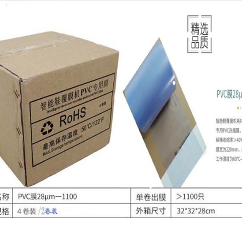 智能鞋覆膜机pvc专用热缩膜28um-1100坤昱鞋套机鞋膜xt-46c鞋套