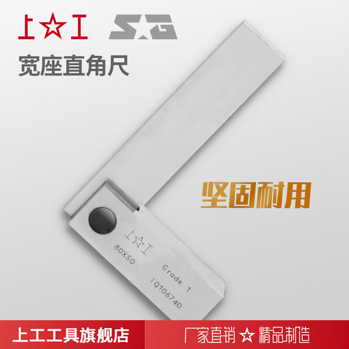 上海上工宽座直角尺 L型拐尺  1级90度宽座角尺 高精加厚木工拐成