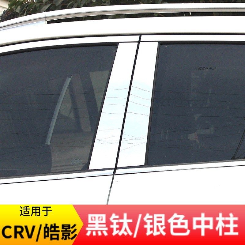 适用于12-23款CRV皓影黑钛中柱贴车窗饰条不锈钢黑武改装车身装饰