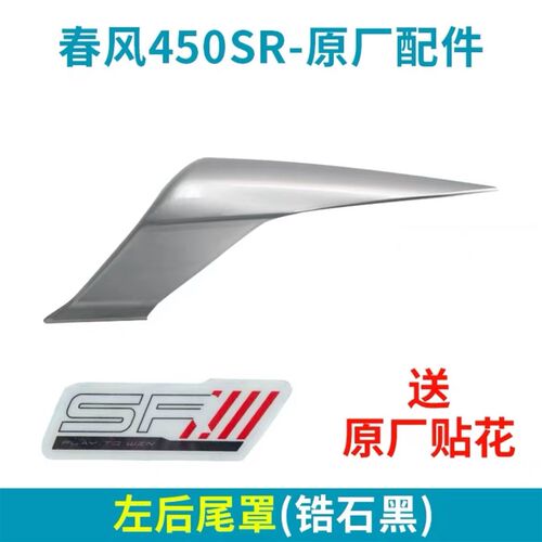 春风450SR后尾罩尾灯左右护板扶手后座挡泥外壳摩托车CF400-6机车