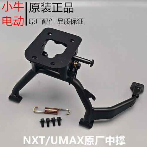 小牛NXT/UMAX/U3/B2/M+/NGT/N1S电动车双撑/中撑支架/小牛脚撑