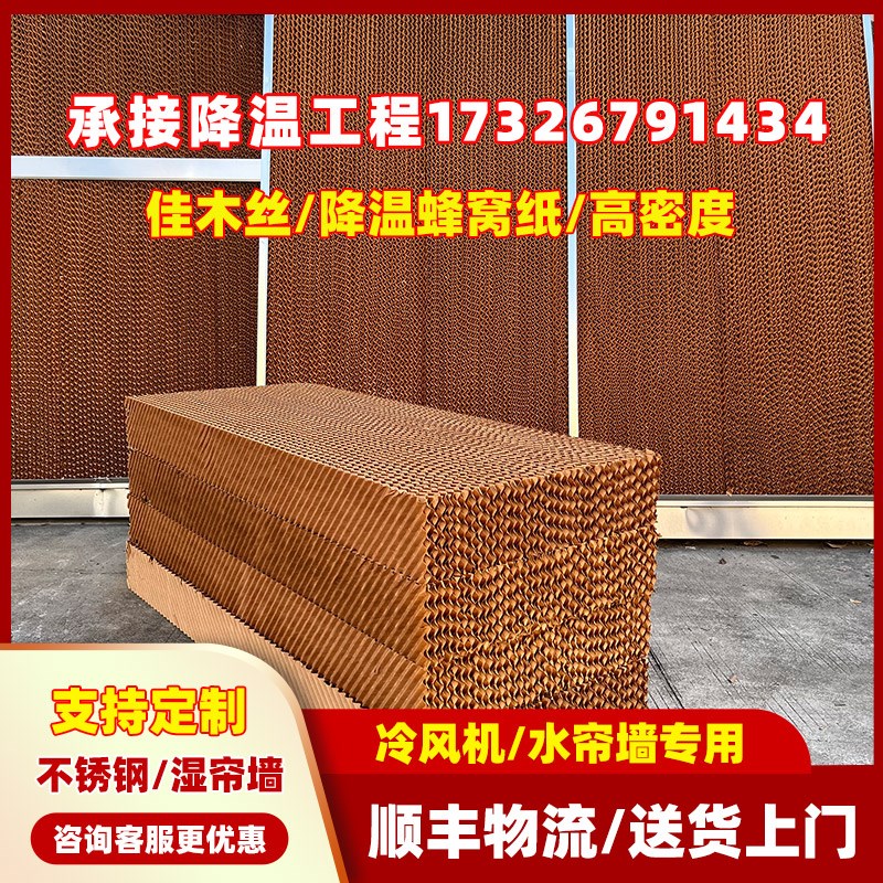 冷风机湿帘纸专用环保空调水帘纸养殖大棚不锈钢水帘墙15公分定制