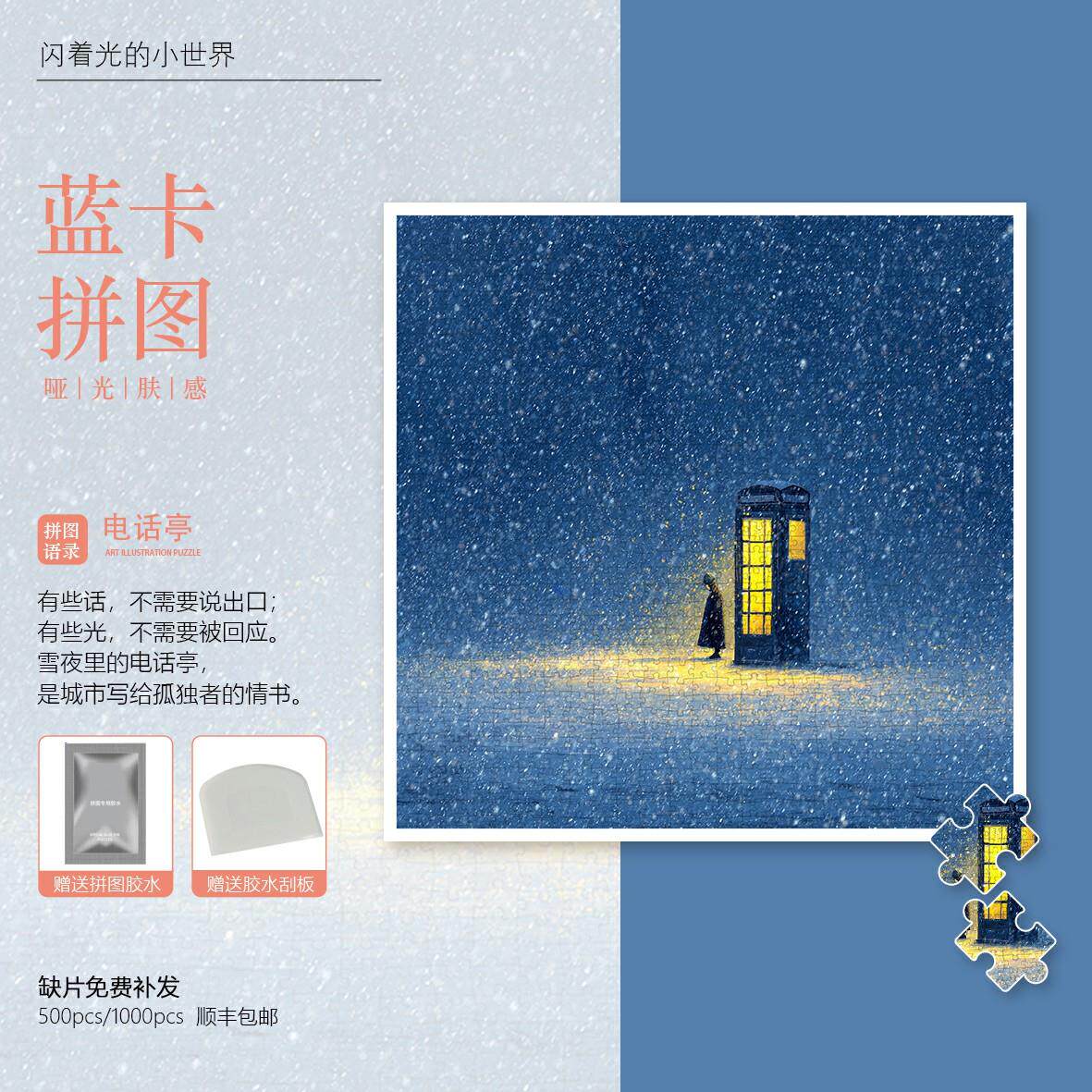 Mood新品【电话亭】300片/1000片雪景氛围礼盒装饰画蓝卡木质拼图图片