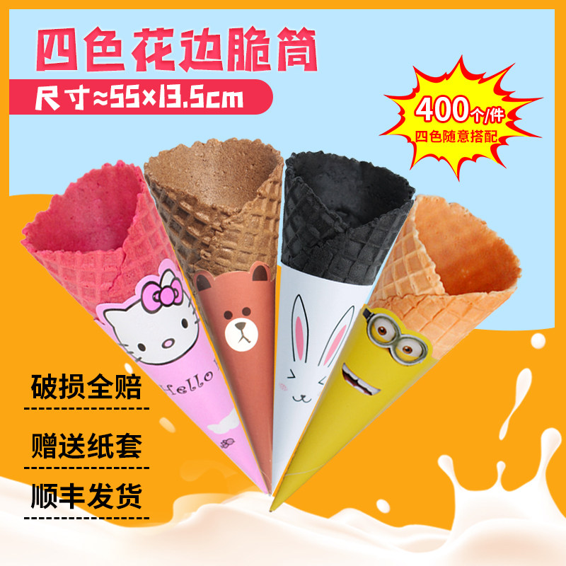 冰淇淋中号花边脆皮蛋筒竹炭黑脆筒草莓色甜筒巧克力华夫蛋卷400