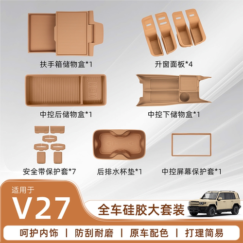 【专注iCAR配件】V27硅胶套装