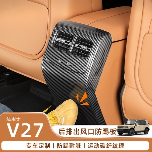 【专注iCAR配件】V27空调防踢垫