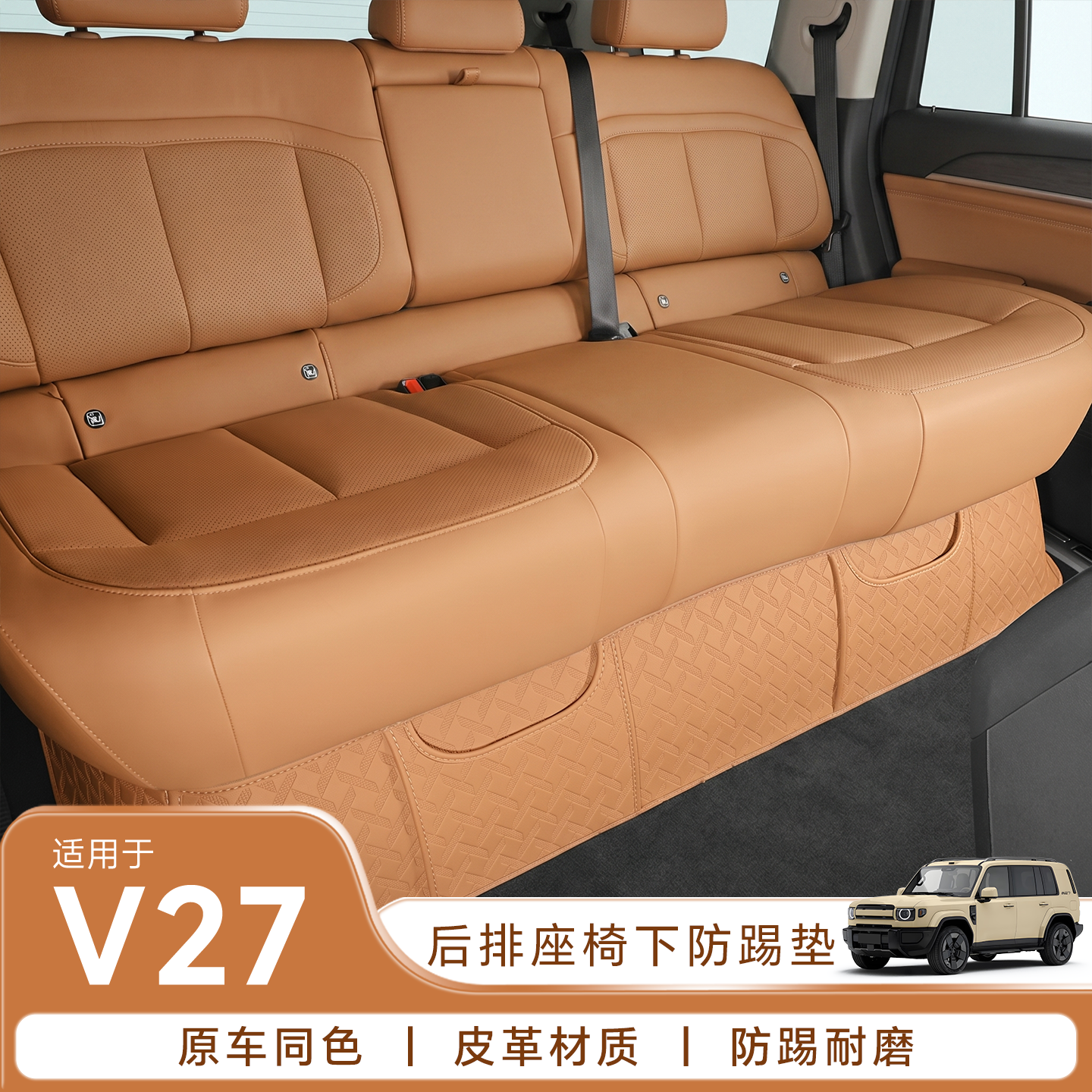 爱咖icar v27后排座椅下防踢垫防磨坐椅防护保护皮垫内饰配件用品