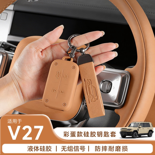 【专注iCAR配件】V27钥匙套