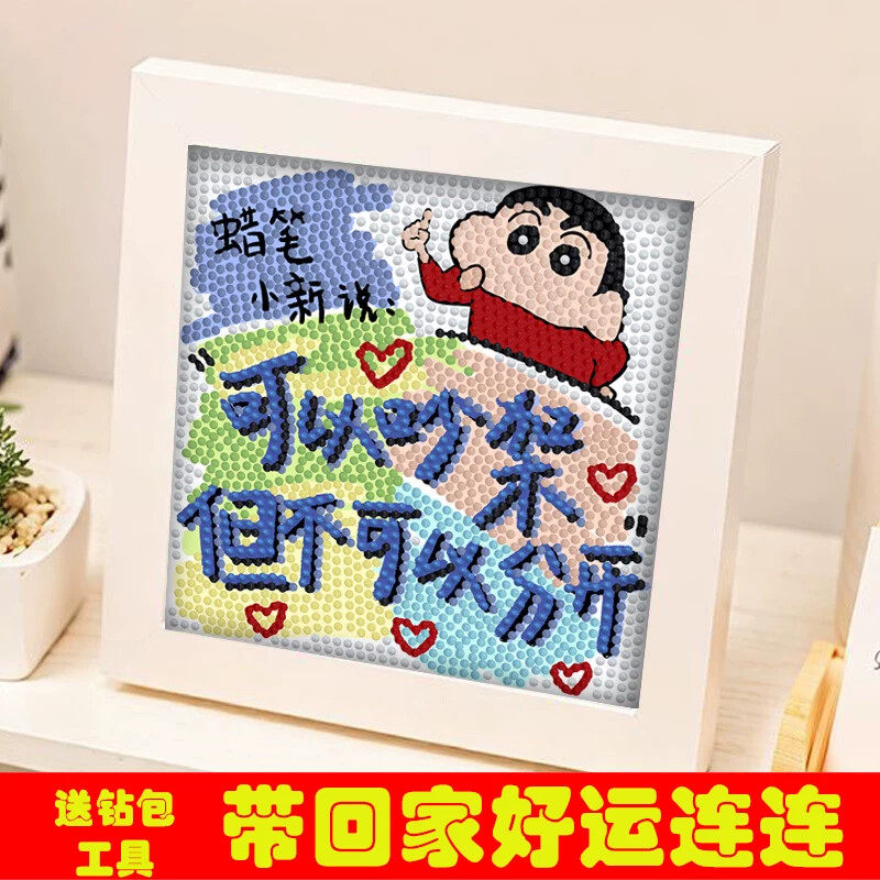 治愈文字蜡笔小新满钻带框钻石画