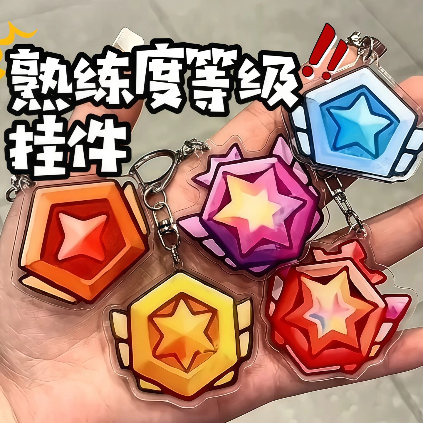 蛋仔派熟练度等级徽章钥匙扣