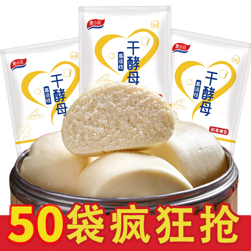麦小贝耐高糖干酵母粉5g*50小包装包子饺子蒸馒头家用发酵粉活性