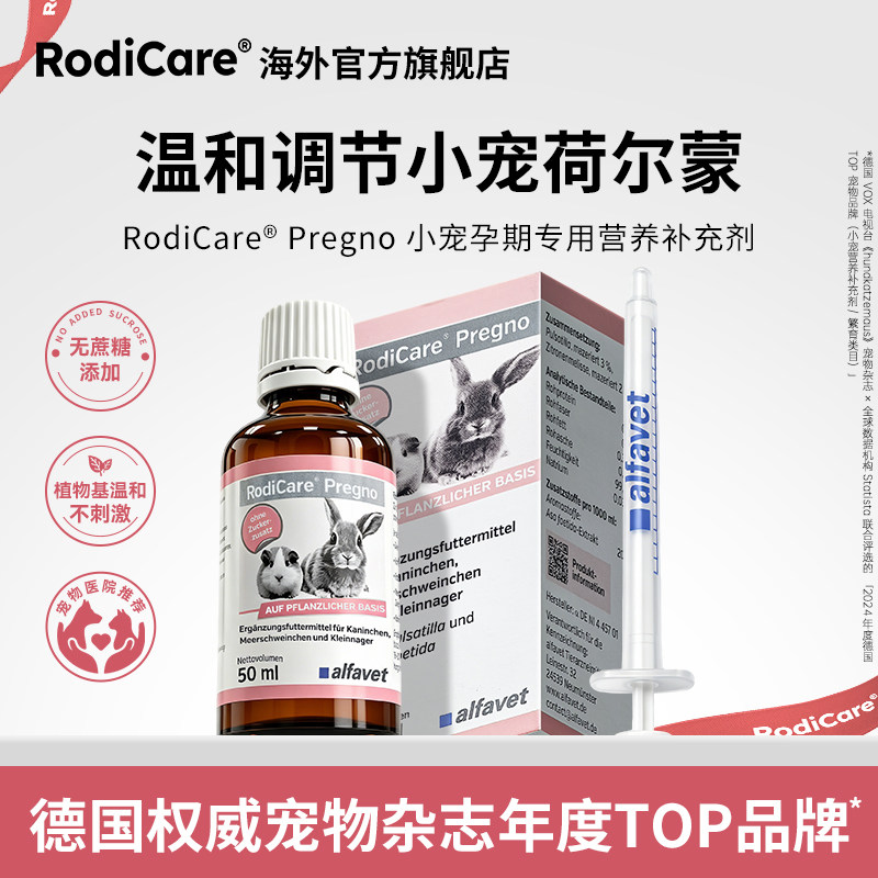 RodiCare小宠荷尔蒙滴剂兔子龙猫