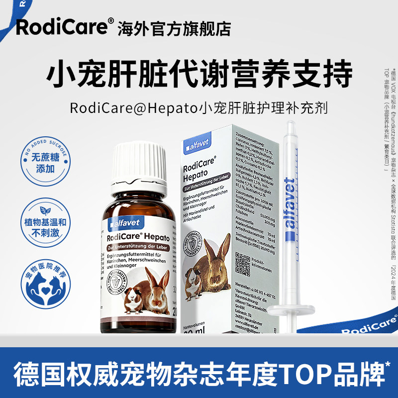RodiCare小宠护肝脏营养补充剂