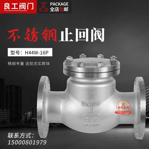 上海良工沪工凯斯特阀门H44W-16P化工不锈钢旋启式法兰逆止止回阀