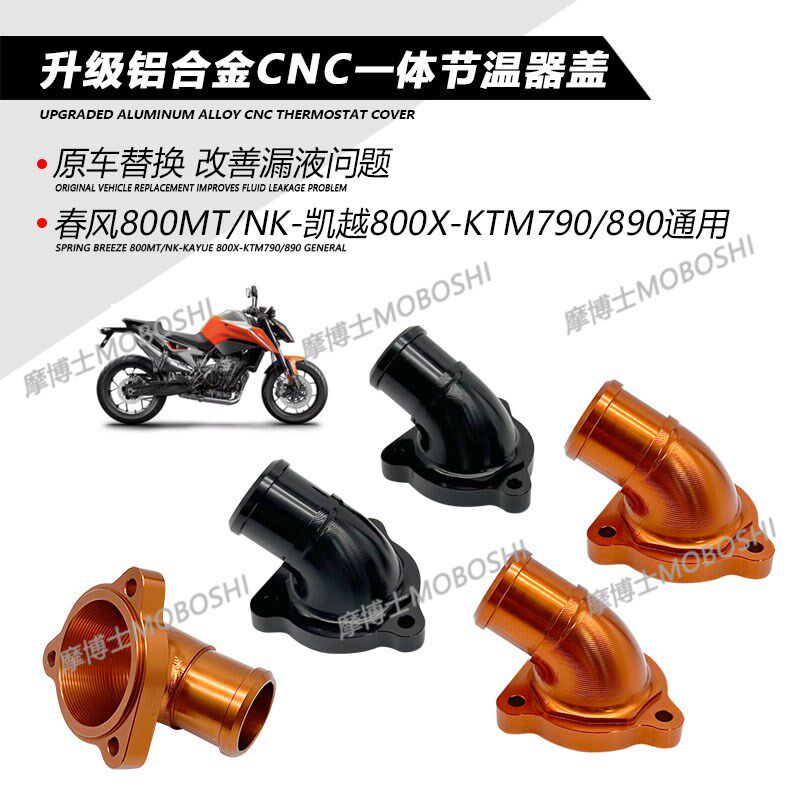 适用KTM790 890 春风800MT/NK 凯越800X 升级CNC水管接口节温器盖图片