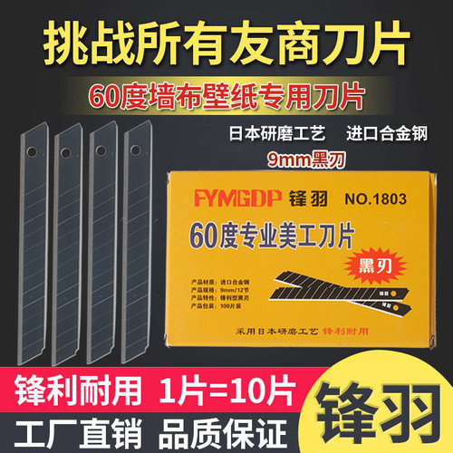 锋羽墙布壁纸刀片小号9mm贴膜美工刀片锋利墙纸壁布专用黑刃刀片